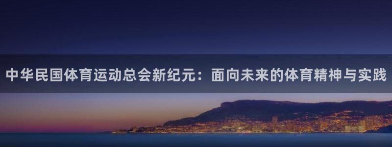 嗨王体育app改名叫什么了：中华民国体育运动总会新纪元：面向未来的体育精神与实践